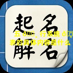 五 🌸 行系统 🦆 表的具体内容是什么